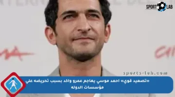 «تصعيد قوي» أحمد موسى يهاجم عمرو واكد بسبب تحريضه على مؤسسات الدولة